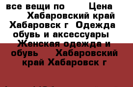все вещи по 350 › Цена ­ 350 - Хабаровский край, Хабаровск г. Одежда, обувь и аксессуары » Женская одежда и обувь   . Хабаровский край,Хабаровск г.